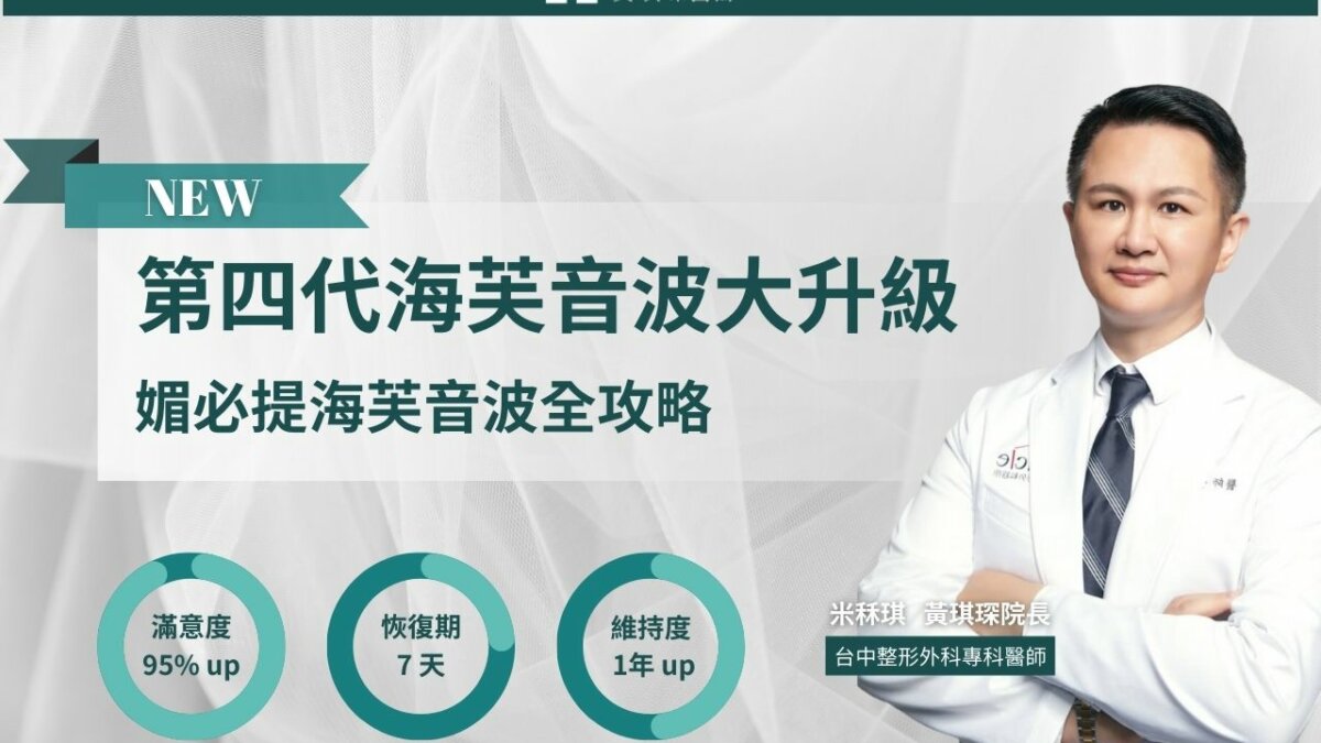 第四代海芙音波效果再升級！媚必提海芙音波費用、功效、注意事項全攻略