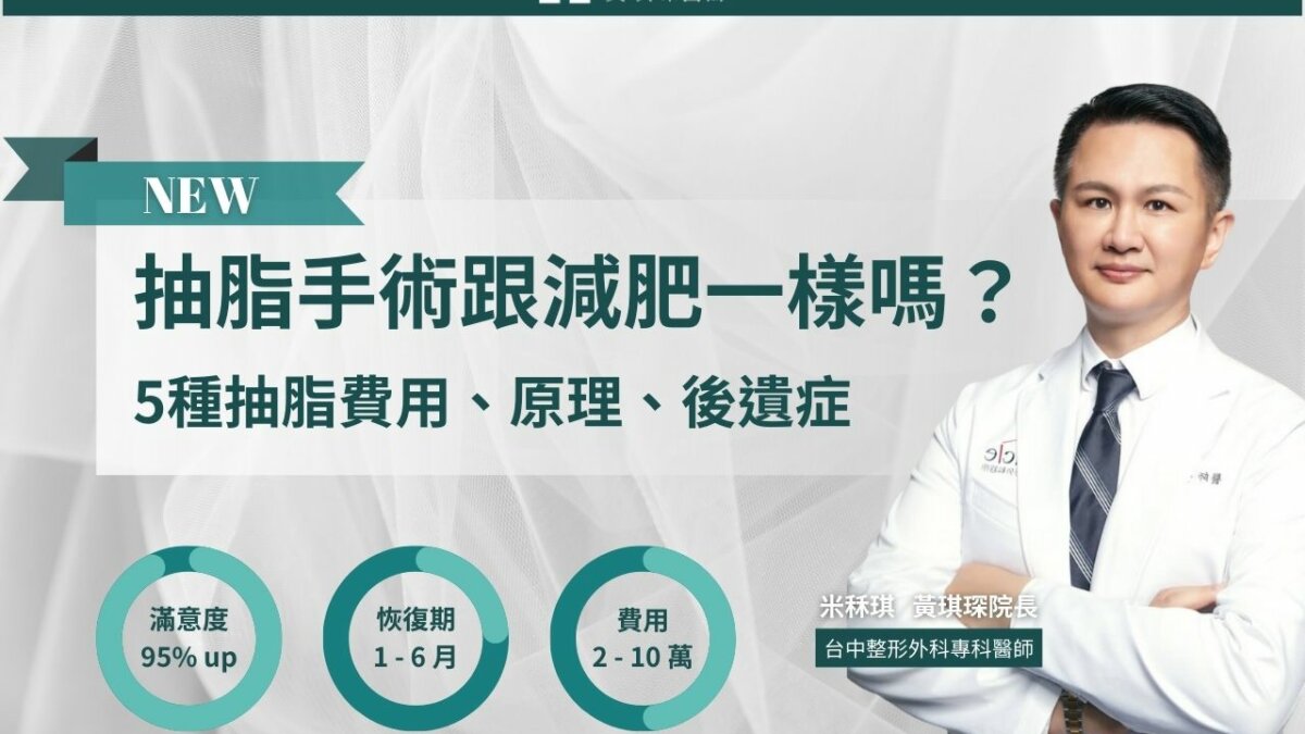 抽脂手術原理跟減肥一樣嗎？5種抽脂費用、原理、後遺症誠實公開