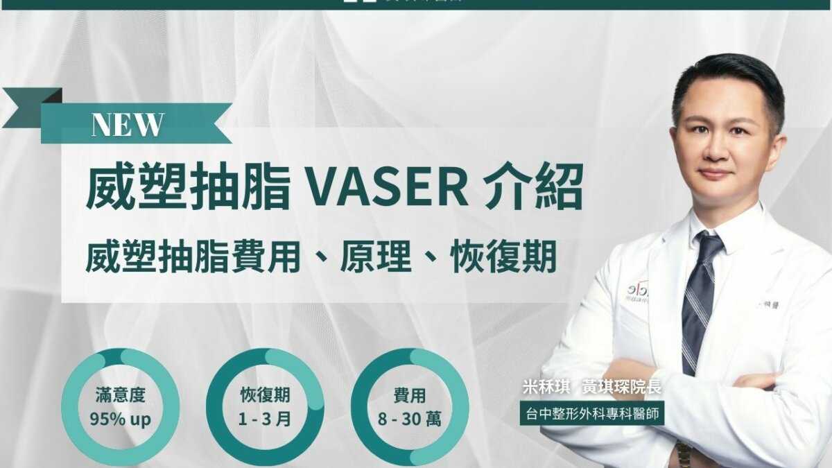 威塑抽脂VASER完整介紹，超音波威塑抽脂費用、原理、恢復期說明