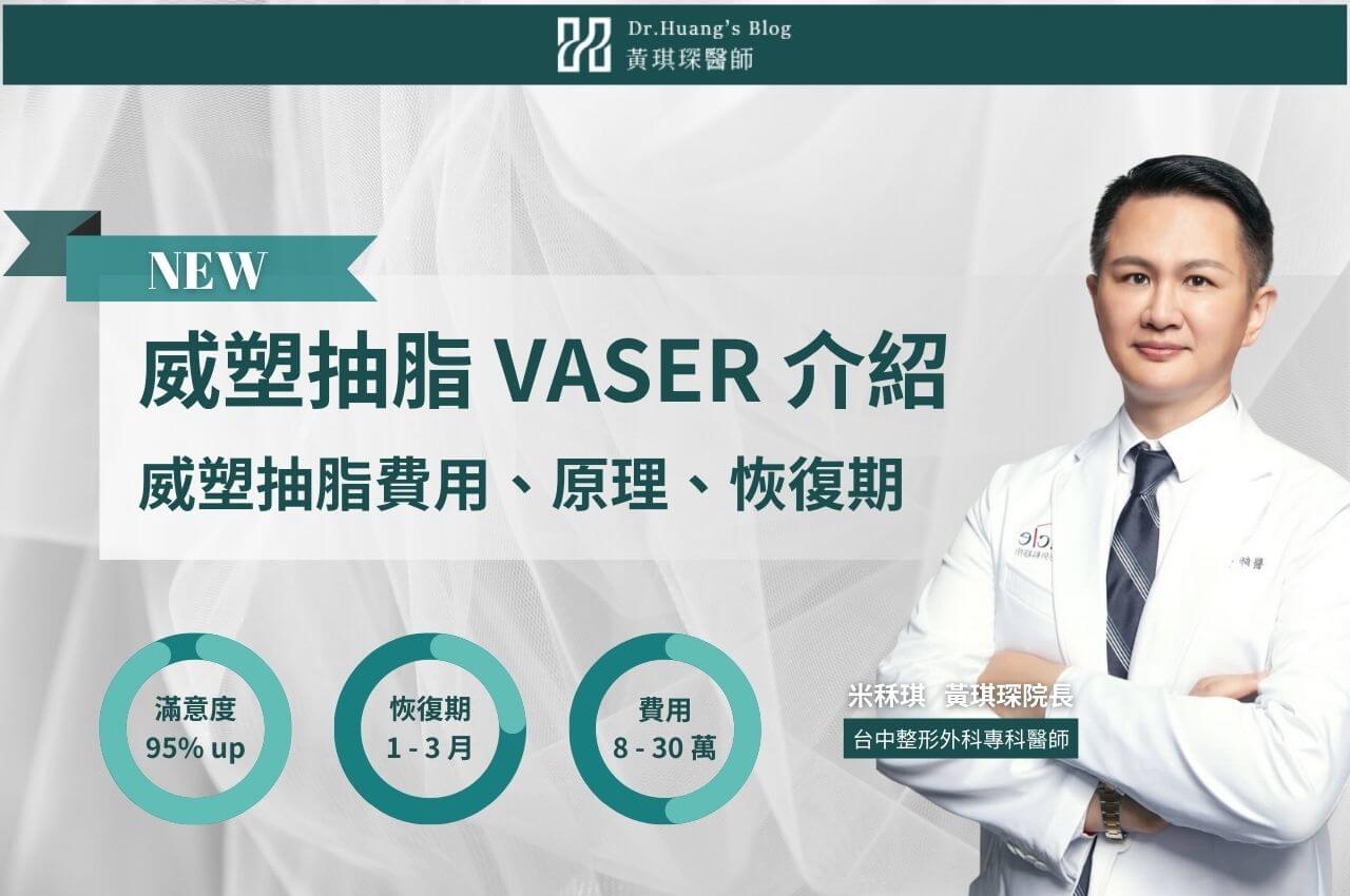 威塑抽脂VASER完整介紹，超音波威塑抽脂費用、原理、恢復期說明