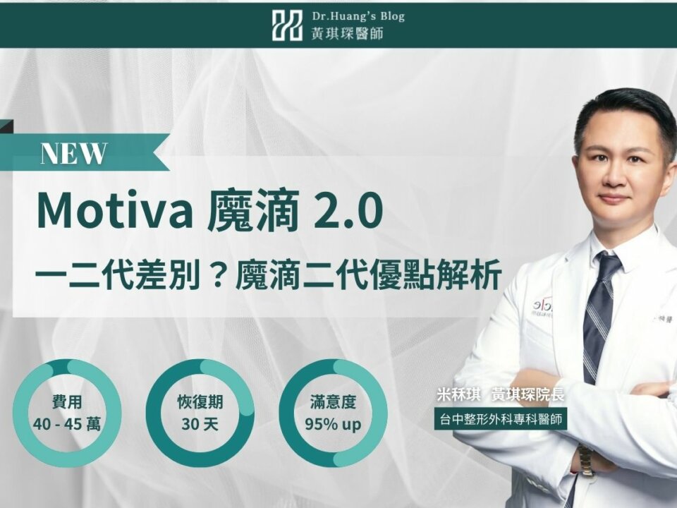 Motiva 魔滴 2.0 價格多少？一二代差別？魔滴二代優點全解析