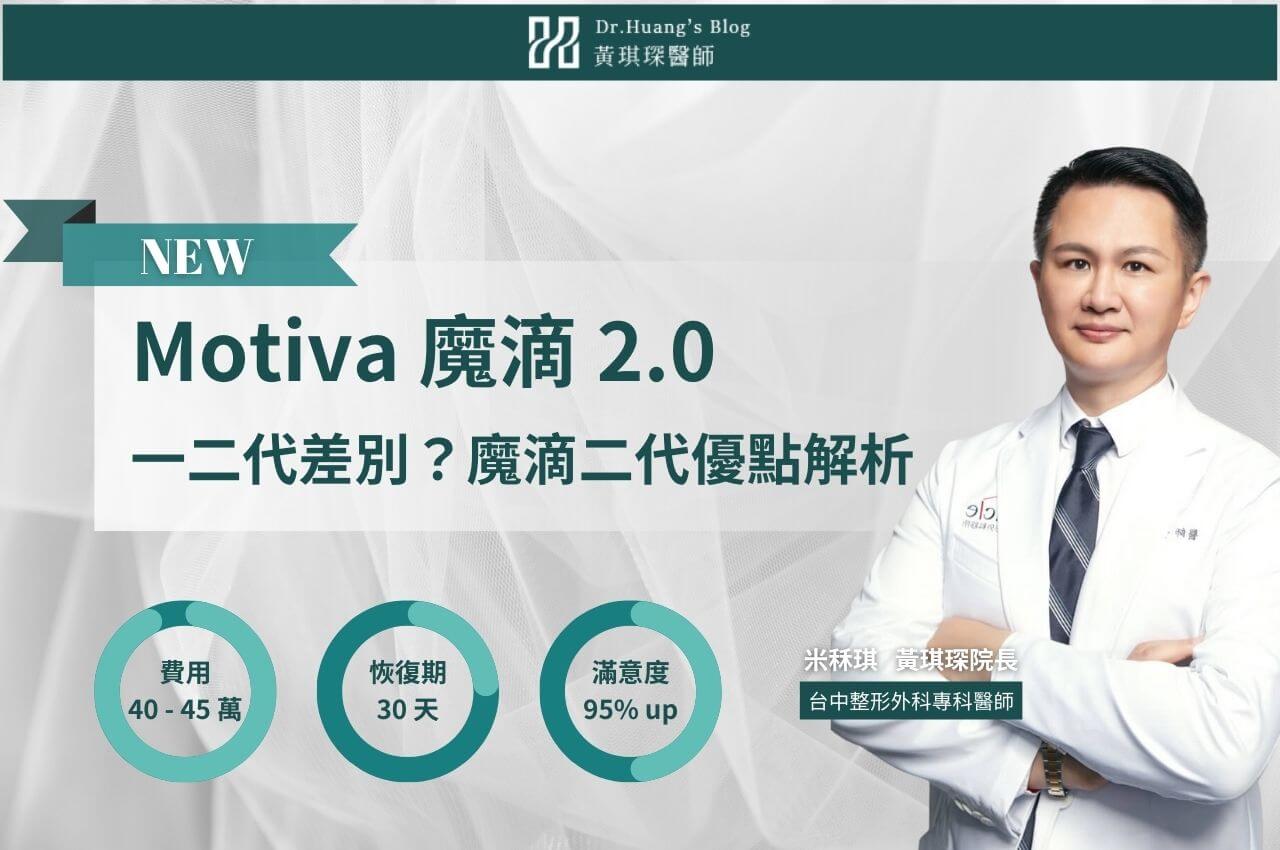 Motiva 魔滴 2.0 價格多少？一二代差別？魔滴二代優點全解析