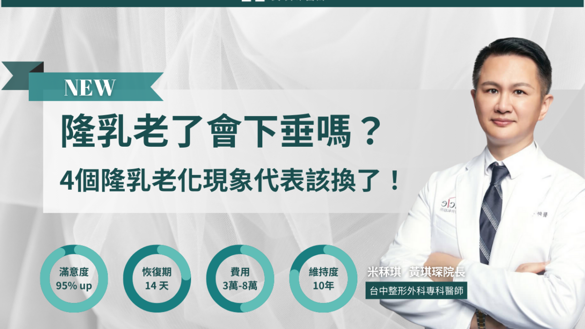 隆乳老了會下垂嗎？隆乳可以維持多久？4個隆乳老化現象代表該更換了！