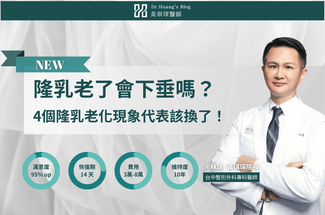 隆乳老了會下垂嗎？隆乳可以維持多久？4個隆乳老化現象代表該更換了！