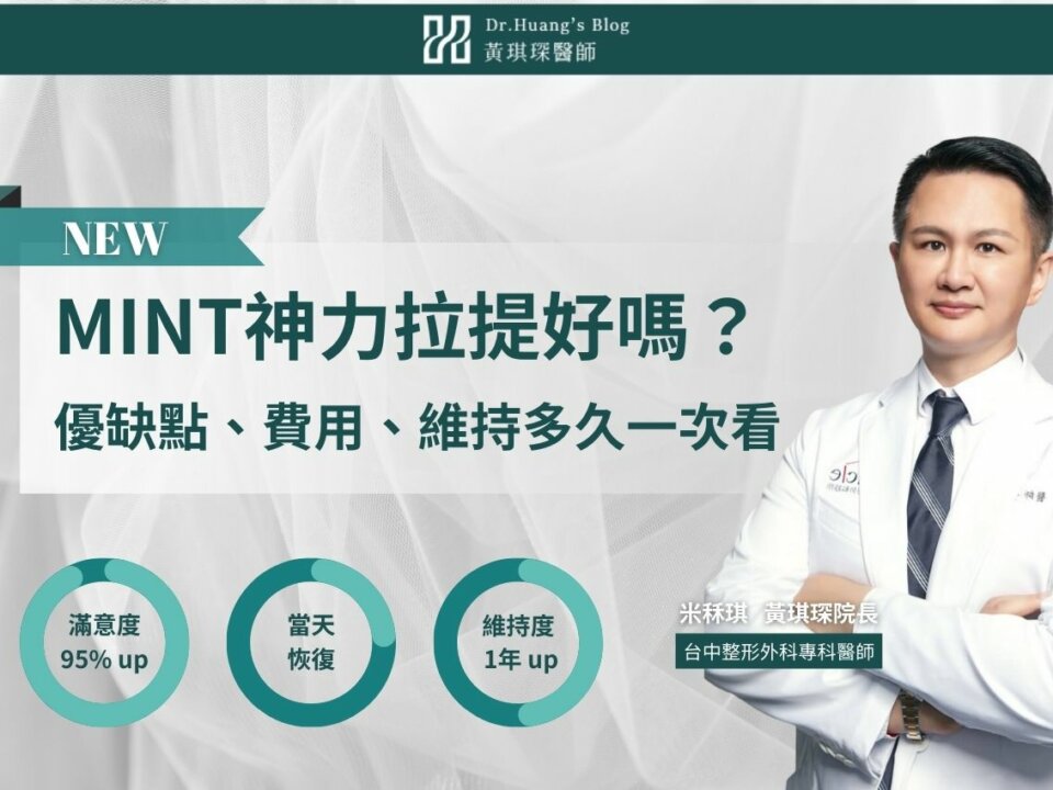 MINT神力拉提效果好嗎？神力拉提優缺點、費用、維持多久一次看