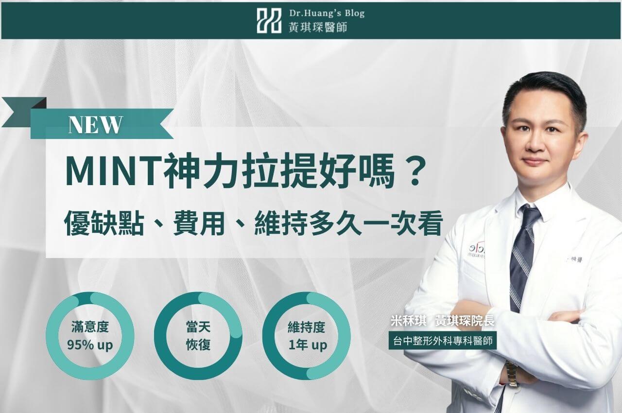 MINT神力拉提效果好嗎？神力拉提優缺點、費用、維持多久一次看