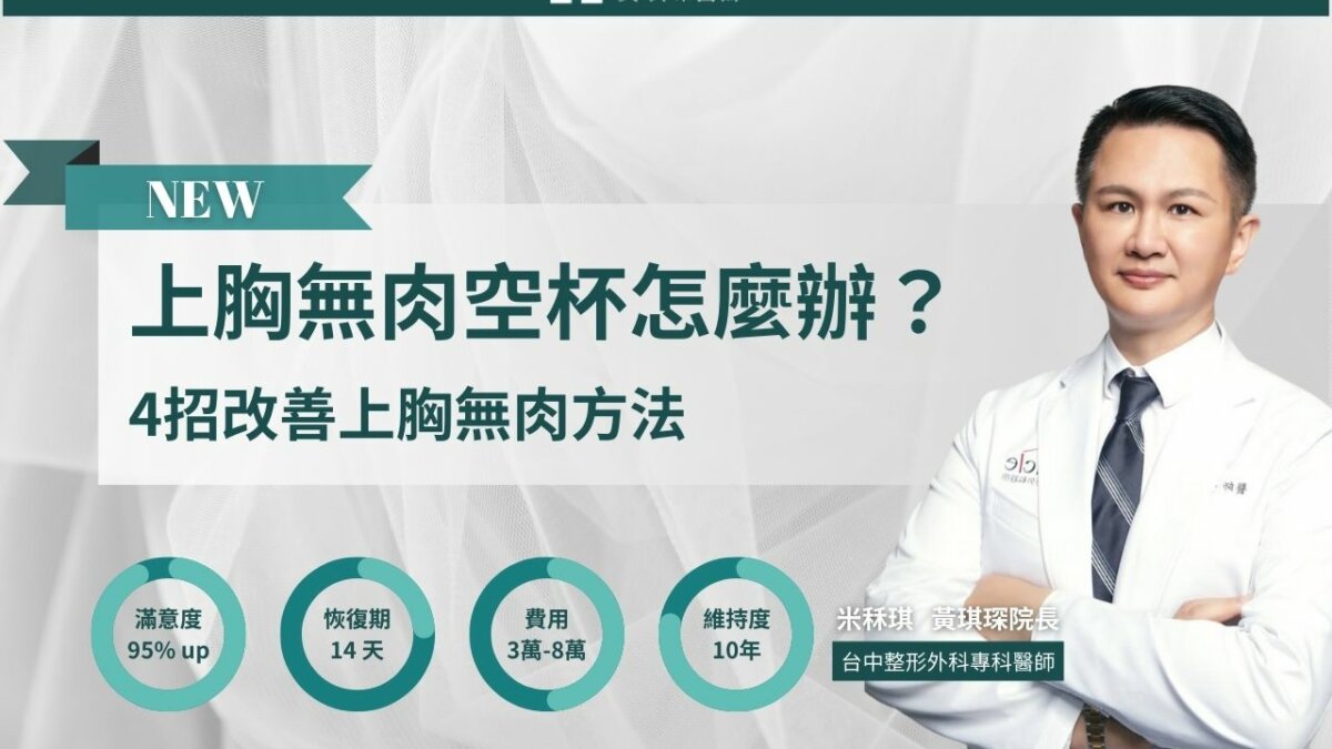 上胸無肉空杯怎麼辦？美胸醫師曝4招改善上胸無肉方法，養成飽滿美胸