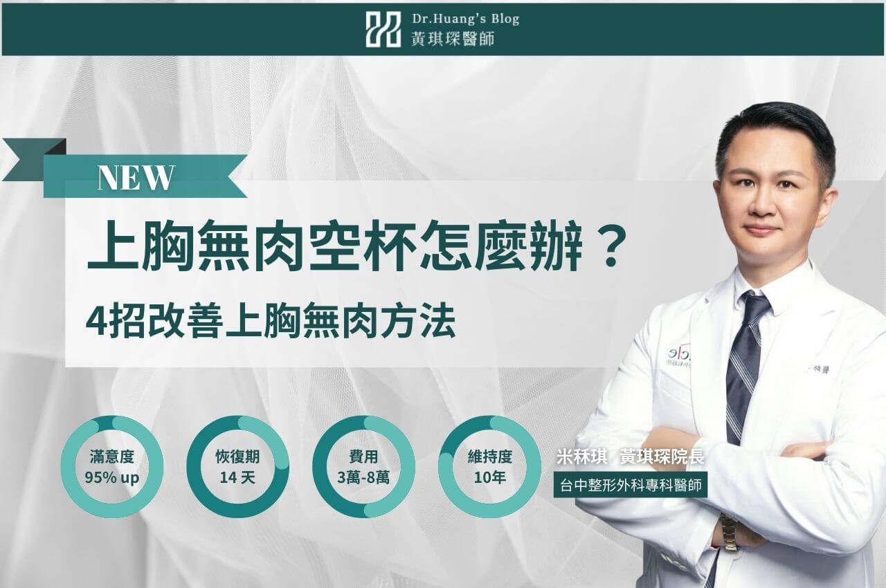 上胸無肉空杯怎麼辦？美胸醫師曝4招改善上胸無肉方法，養成飽滿美胸